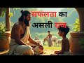 Best Motivational Story | सफलता का असली राज | Motivational Vedio | By ARJUN STORY