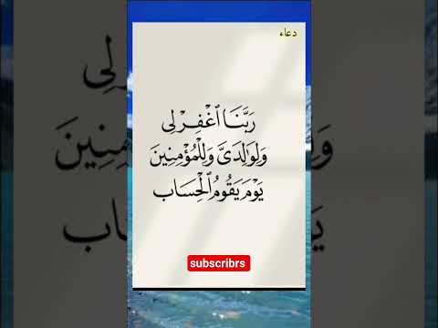 دعا ربنا اغفرلی ولوالدی وللمومنین یوم یقوم الحساب