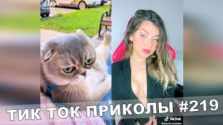 ТИК ТОК ПРИКОЛЫ / Тест На Психику / Приколы 2021 / TikTok #219