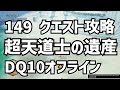 149 超天道士の遺産 クエスト攻略 DQ10 ドラクエ10  ●▼●