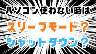 【windows】パソコンはスリープモードか？シャットダウンか？