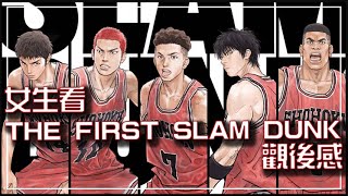 七年級生 the first slam dunk 觀後感 : 一個童年的回憶。SLAM DUNK／スラムダンク / 灌籃高手