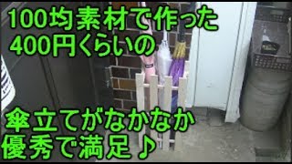 100均 すのこで傘立て作ってみたんだけどどお？100均 すのこ DIY 傘立ての作り方。
