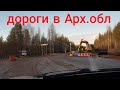 Дороги Архангельской области. Не дороги, а направление