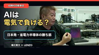 AIは『電力』で負ける？日本発・省電力半導体に勝ち筋はあるのか【ホリエモン×LENZO】