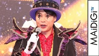 ノブコブ吉村、劇場版ジュウオウジャーで“怪人”に！　特撮映画「劇場版 動物戦隊ジュウオウジャー ドキドキ サーカス パニック！」制作発表会見1　#Takashi Yoshimura　#Zyuohger