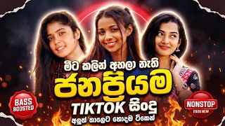 #2026 TIKTOK සිංදු ටික | Sinhala Old Band Nonstop | Best Sinhala New Songs Collection 2026