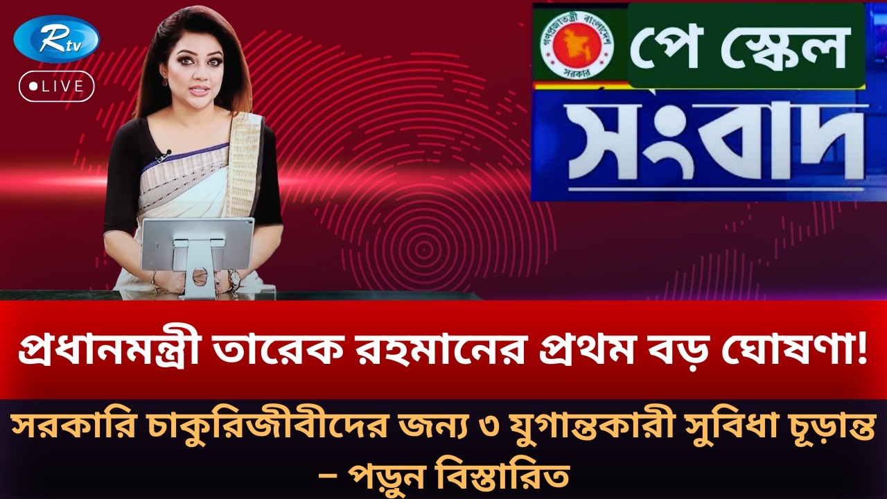 সরকার প্রথম বড় ঘোষণা! চাকুরিজীবীদের জন্য ৩ যুগান্তকারী সুবিধা চূড়ান্ত | Pay Scale 2026 | RTV NEWS