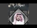 تعودني 