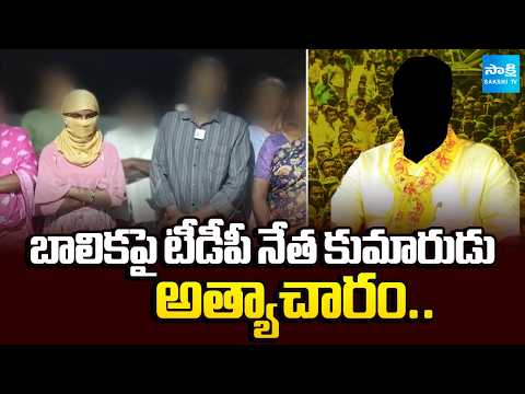 TDP Leader's Son on Minor Girl at Biccavolu Mandal Rangapuram | Nallamilli Ramakrishna Reddy - SAKSHITV