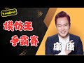 模仿王爭霸賽 笑到噴飯 康康這是模仿還是鬧場 超級夜總會 Super Night Club 模仿王爭霸賽 笑到噴飯 康康這是模仿還是鬧場 超級夜總會 Super Night Club