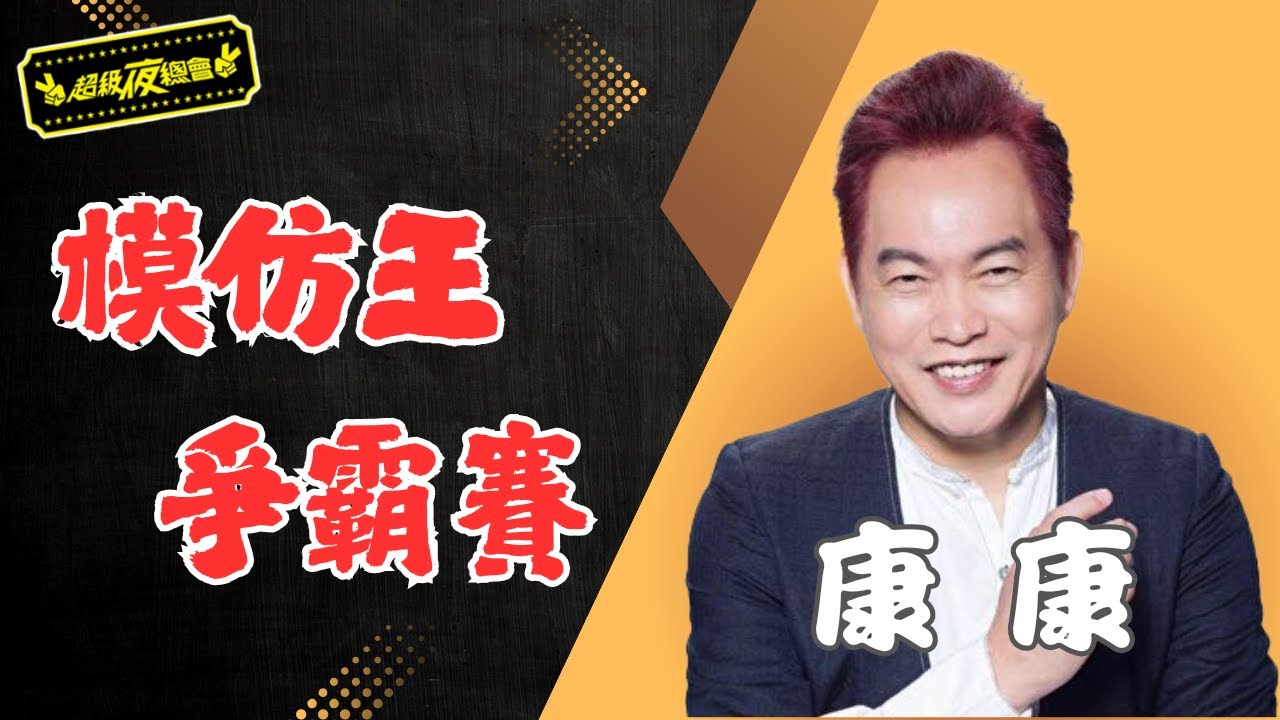 ❤️【模仿王爭霸賽】笑到噴飯！康康這是模仿還是鬧場？｜超級夜總會 Super Night Club