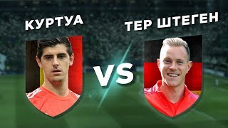 РЕАЛ-БАРСЕЛОНА: КУРТУА vs ТЕР ШТЕГЕН - Один на один