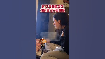BTS 뮤비를 생전 처음 본 친구의 반응
