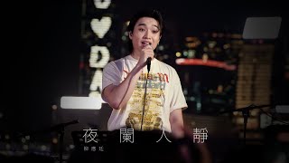 [4K] 2025.06.07 夜闌人靜 Jer Lau 柳應廷 （原唱：Moon Tang) @灣仔海濱 大人之後Live Together Busking