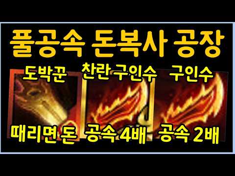 수천발을 풀공속으로 날려대는 미친 돈복사 공장을 만들었습니다