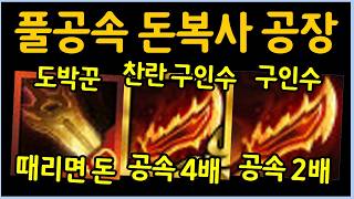 수천발을 풀공속으로 날려대는 미친 돈복사 공장을 만들었습니다