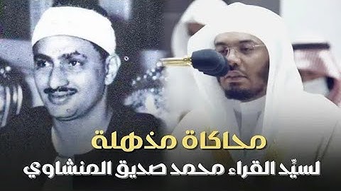 تلاوة من سوره الاعراف الشيخ ياسر الدوسري محاكاه رائعه للشيخ محمد المنشاوي اللي هيتابعني هتابعه