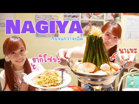 ร้าน NAGIYA @ Gateway Eakkamai แวะมาหาอะไรกินกัน Bakudan อร่อย  ♡ Misasaki