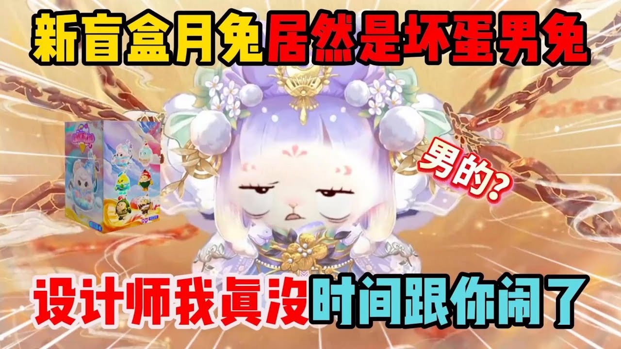 蛋仔派对：新盲盒月兔居然是坏蛋男兔？设计师真没时间跟你闹了！