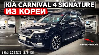 Обзор для заказа из Кореи KIA Carnival 4 Signature 9 мест 2.2D авто 2020 года с пробегом 16т.км.