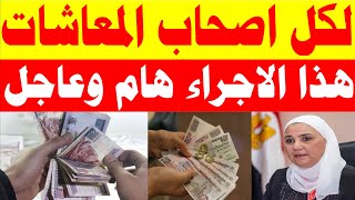 عاجل ولأول مرة إجراء هام لأصحاب المعاشات من الهيئة القومية للتأمينات