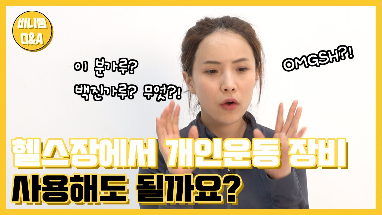 헬스장에서 개인운장비 사용해도 될까요? ㅣ 바니쌤 Q&A