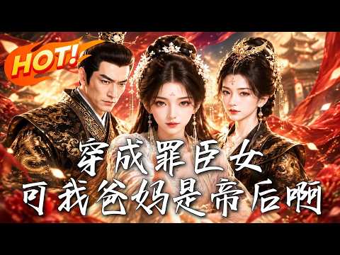 🔥穿成罪臣之女即将问斩？不怕，当朝帝后是我亲爸妈！一家三口手撕腹黑太子，却惊觉他竟也是现代穿越者！《穿成罪臣女，可我爸妈是帝后啊》#盛世短剧#短剧#AI短剧#逆袭#漫剧#玄幻#修仙#搞笑#甜宠