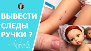 Эксперимент. Как вывести следы от шариковой ручки и пятна на теле куклы Паола Рейна