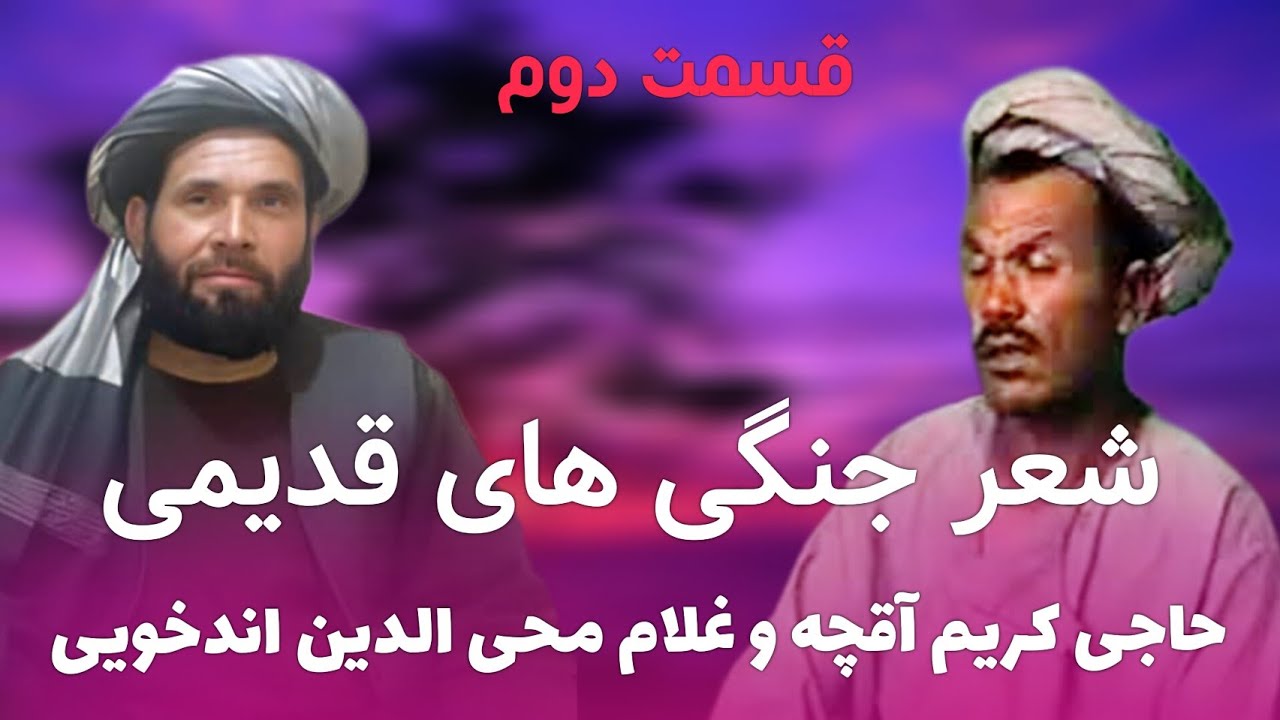شعر جنگی های قدیمی حاجی کریم آقچه و غلام محی الدین اندخویی قسمت دوم 🔥❤️