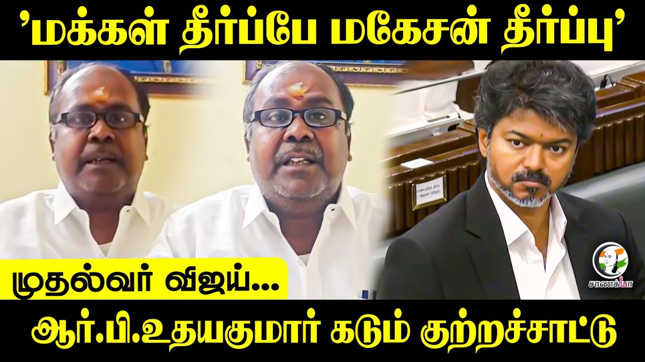 ⁣"மக்கள் தீர்ப்பே மகேசன் தீர்ப்பு" RB Udhayakumar கடும் குற்றச்சாட்டு | TVK | CM Vijay | Madurai