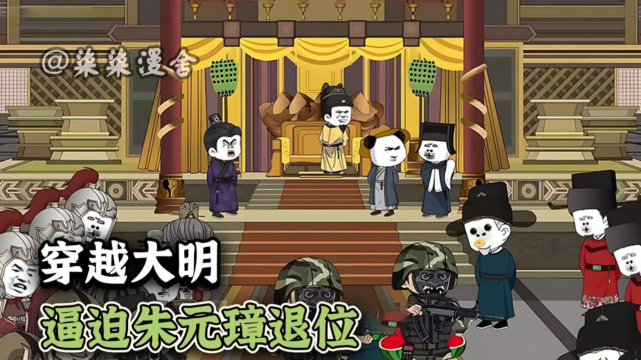 虾仁穿成朱允熥，正值老朱要册封朱允炆为太孙？那就要问问我几十万现代机械化部队答应不答应了！？《穿越大明，逼迫朱元璋退位》#小说 #沙雕动画 #大明 #穿越 #柒柒漫舍 #animation