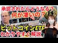 【要注目】ビットコインETF。何が凄いの？承認されたらどうなる？！についてわかりやすく解説！ 仮想通貨 ビットコイン