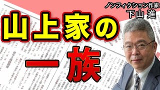 母は宗教に傾倒 父も兄も自殺 本人も過去に自殺未遂 安倍元首相襲撃犯・山上徹也の〝呪われた家系〟｜ゲスト：下山 進｜#花田紀凱 #月刊Hanada #週刊誌欠席裁判