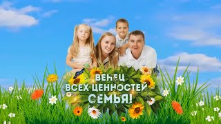 картинка: Концерт ДЕНЬ СЕМЬИ 2021