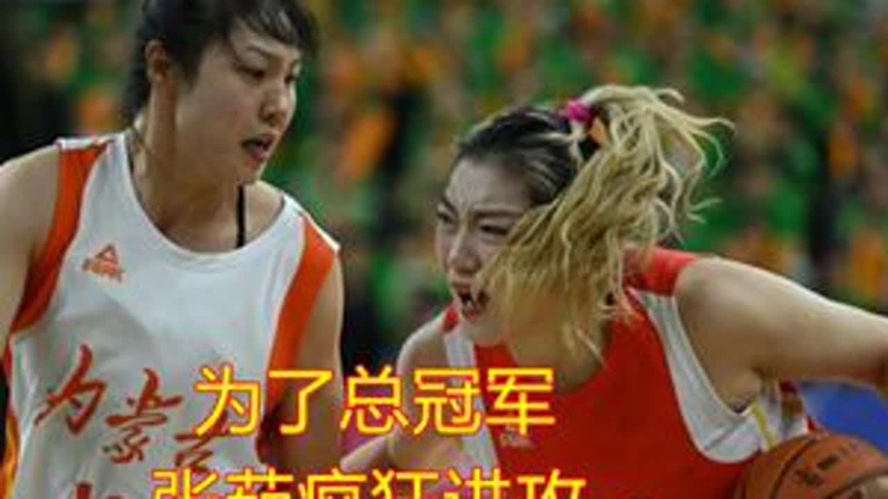 为了总冠军 张茹疯狂进攻 终极对决与李梦对轰 总决赛第五场 张茹主动进攻与李梦对轰#新赛季分AB组循环赛 外援4节7人制 WCBA更有趣了