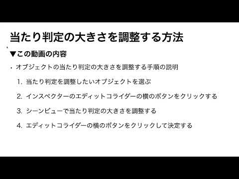 【Unityゲーム制作入門】超初心者でも約３分で分かる！Unityで当たり判定の調整をする方法のやり方
