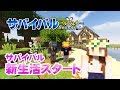 【マインクラフト】#1 サバイバル生活スタート 孤島生活 サバイバルマルチプレイ Season 3