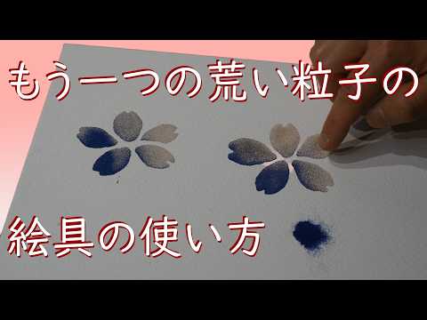 （れっつらバリ応援以上メンバー限定動画）以外な荒い粒子の絵具の使い方【字幕入り】 thumbnail