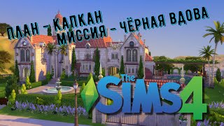 😈Живём дальше. #День4 || 🕷Миссия - черная вдова🕷 || The Sims 4 🖤