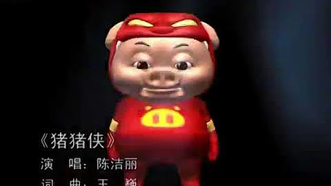 猪猪侠原版MV 原唱陈洁丽 - 天天要闻