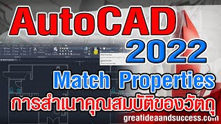 สอน AutoCAD 2022 การใช้งานคำสั่ง Match Properties ใน AutoCAD 2022