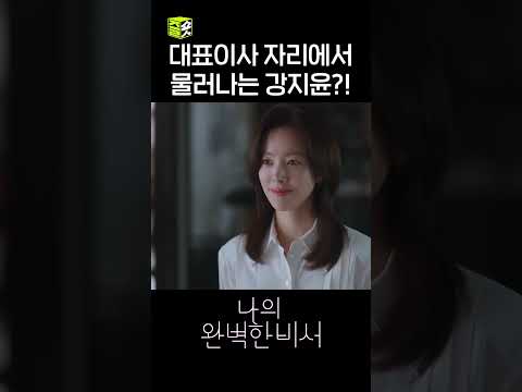 직원들을 위해 <strong>대표이사</strong> 자리를 포기하는 강지윤?! #shorts #나의완벽한비서 #LoveScout