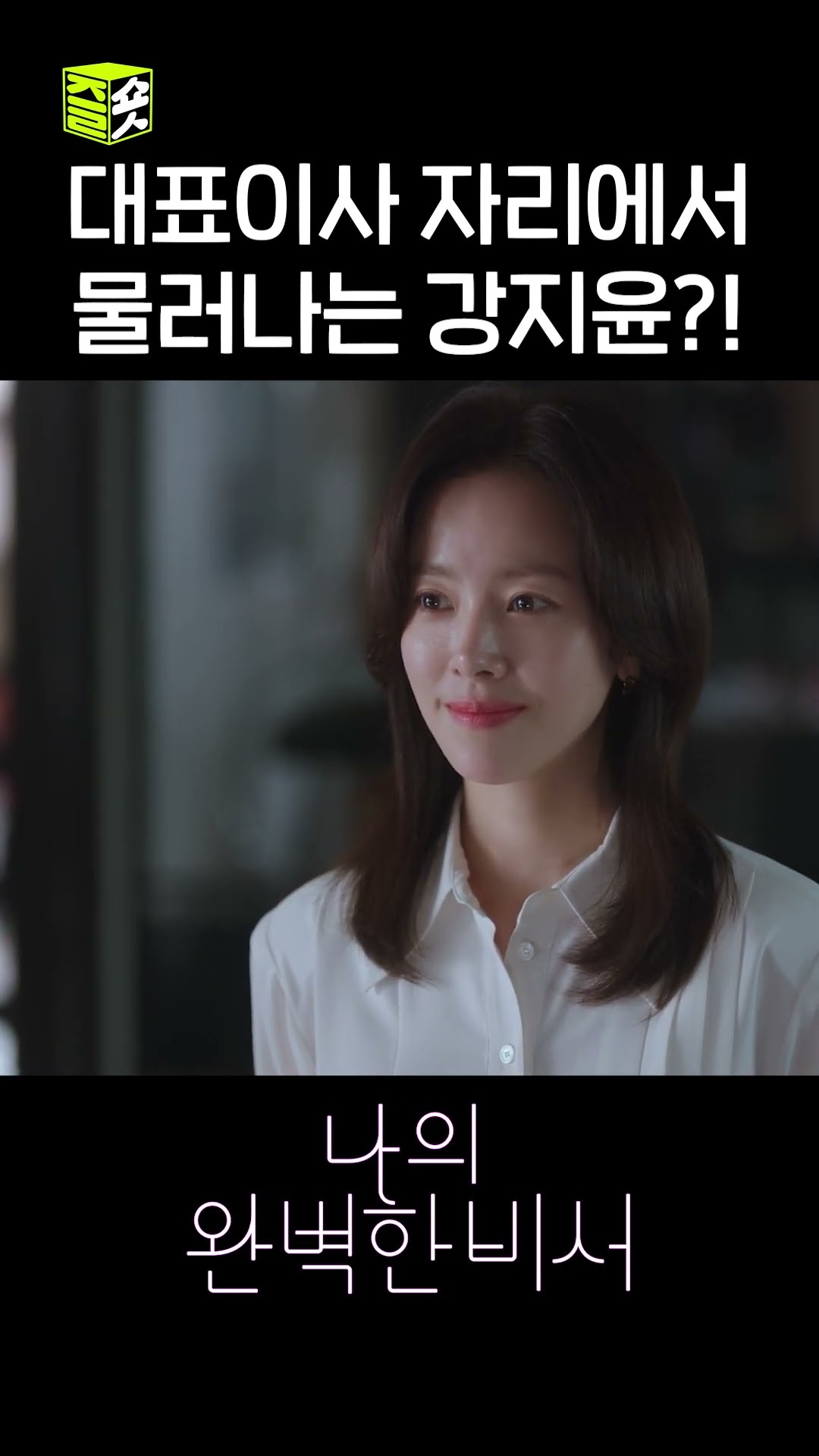 직원들을 위해 대표이사 자리를 포기하는 강지윤?! #shorts #나의완벽한비서 #LoveScout