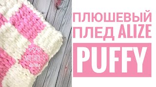 Плюшевый плед из Alize Puffy узором квадраты. Мастер-класс от Mother's Knitting Плюшевый плед из Alize Puffy узором квадраты. Мастер-класс от Mother's Knitting