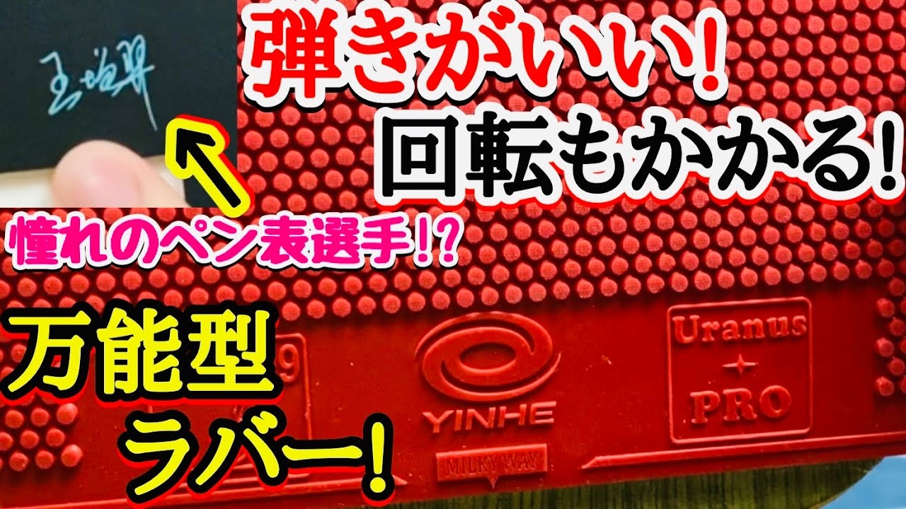 多くの選手が好む高性能ラバー！天王星レビュー！【卓球】