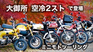 ハンターカブCT125【道志ツーリング】たまごサンド求め　津久井湖　福山理子のカブカブさん  | 2本サス2スト空冷DT125 ヤマモトヤ