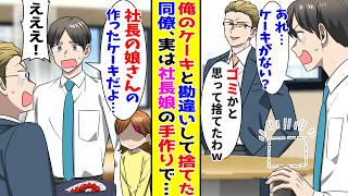 【漫画】俺が用意したケーキだと勘違いしてゴミ箱に捨てた同僚→実は社長の娘が誕生日に手作りしたもので…【胸キュン漫画ナナクマ】【恋愛マンガ】