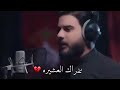فاركني الهوى مدري الضعن مدري انا حلمانه منتظر المكصوصي فاركني الهوى مدري الضعن مدري انا حلمانه منتظر المكصوصي