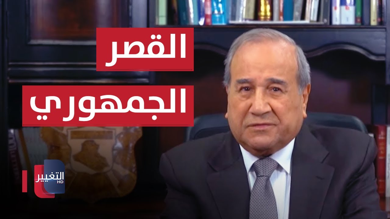 أيامي في القصر الجمهوري | مواقف ومواقف مع ابراهيم الزبيدي